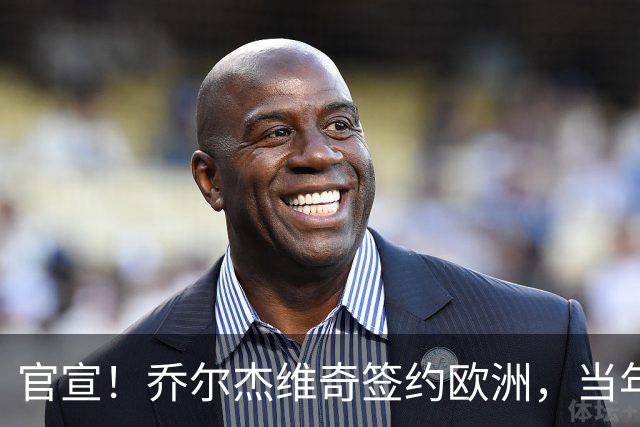 官宣！乔尔杰维奇签约欧洲，当年顶替杜锋，世界杯创队史最差排名