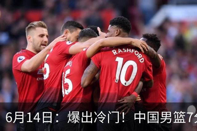6月14日：爆出冷门！中国男篮7分惜败日本男篮，连胜遭终止，裁判争议判罚引热议，后卫表现需改进